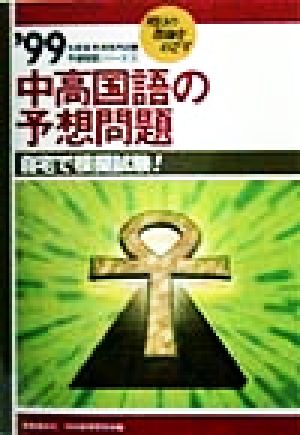 中高国語の予想問題('99年度版) 教員採用試験予想問題シリーズ4