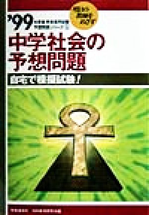 中学社会の予想問題('99年度版) 教員採用試験予想問題シリーズ5