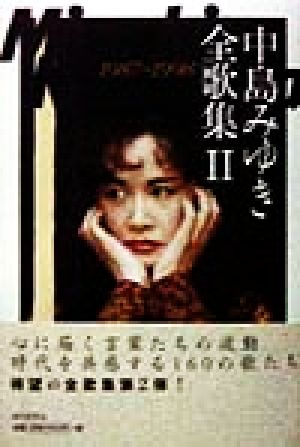 中島みゆき全歌集(2)1987～1998
