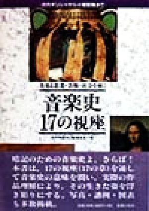 音楽と思想・芸術・社会を解く 音楽史 17の視座 古代ギリシャから小室哲哉まで