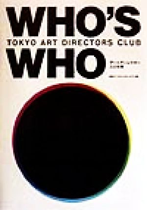 TOKYO ART DIRECTORS CLUB WHO'S WHO アートディレクター 人と仕事