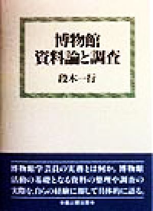 博物館資料論と調査