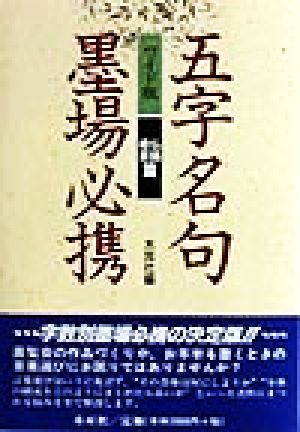 ワイド版 五字名句墨場必携 仏語・格言篇(仏語格言篇)