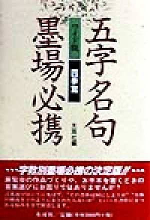 ワイド版 五字名句墨場必携 四季篇(四季篇)