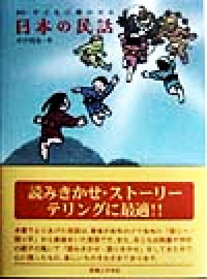 子どもに聞かせる日本の民話