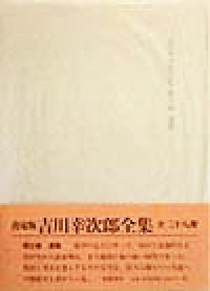 吉川幸次郎全集 決定版(第6巻) 漢篇