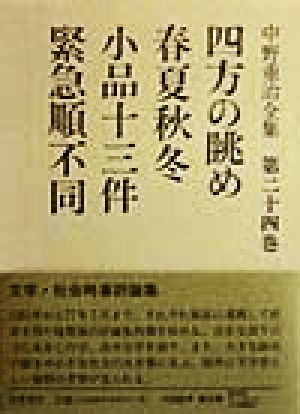 四方の眺め・春夏秋冬・小品十三件・緊急順不同(第24巻) 中野重治全集第24巻