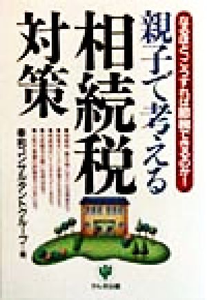 親子で考える相続税対策 なるほど、こうすれば節税できるのか！