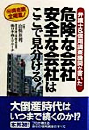 危険な会社安全な会社はここで見分ける！