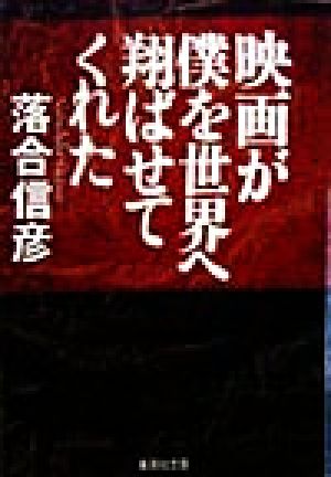 映画が僕を世界へ翔ばせてくれた 集英社文庫