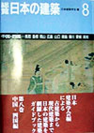 総覧 日本の建築(第8巻) 中国・四国