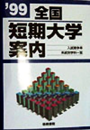 全国短期大学案内('99) 入試競争率 系統別学科一覧