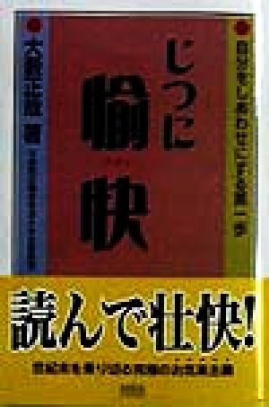 じつに愉快 自分をしあわせにする第一歩