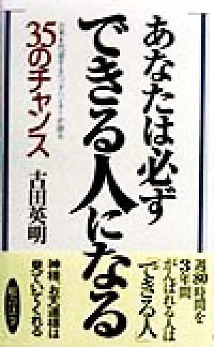 あなたは必ずできる人になる 日本を代表するヘッドハンターが語る35のチャンス