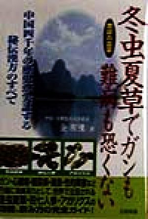 冬虫夏草でガンも難病も恐くない 中国四千年の歴史が実証する秘伝漢方のすべて