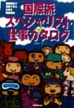 国際派スペシャリストの仕事カタログ 国際舞台で活躍できる仕事を徹底解説