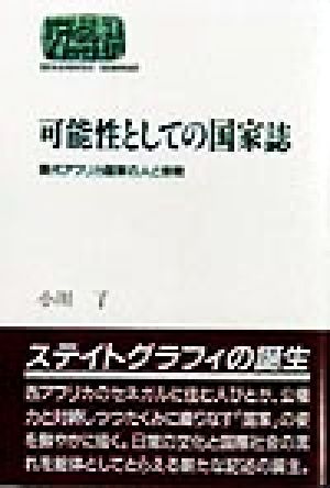 可能性としての国家誌 現代アフリカ国家の人と宗教 SEKAISHISO SEMINAR