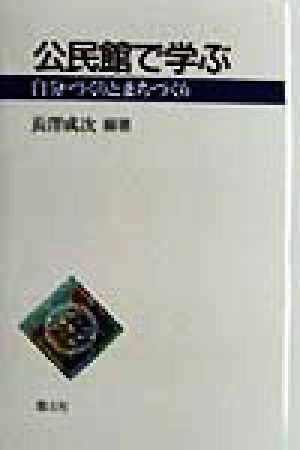 公民館で学ぶ 自分づくりとまちづくり