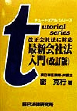 チュートリアル最新会社法入門 改正会社法に対応