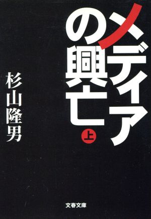 メディアの興亡(上)文春文庫