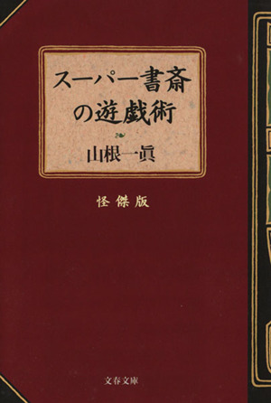 スーパー書斎の遊戯術 怪傑版文春文庫