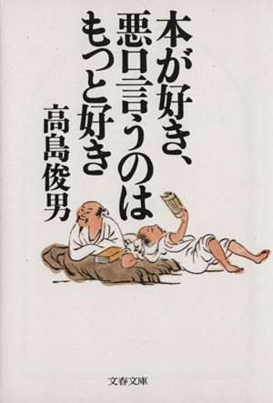 本が好き、悪口言うのはもっと好き 文春文庫