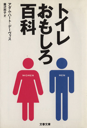 トイレおもしろ百科 文春文庫