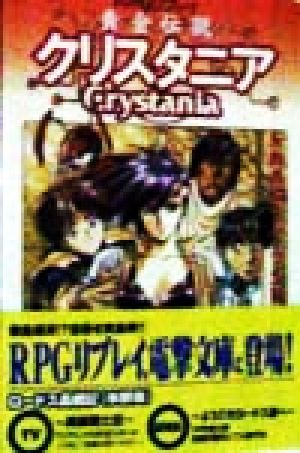 RPGリプレイ 黄金伝説クリスタニア 電撃文庫