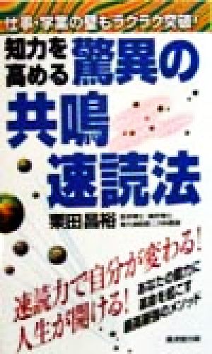 知力を高める驚異の共鳴速読法 仕事・学業の壁もラクラク突破！ 廣済堂ブックス