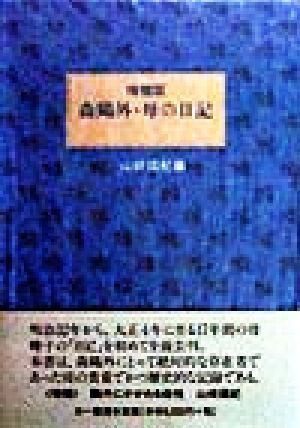 森鴎外・母の日記