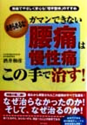 ガマンできない腰痛・慢性痛はこの手で治す！ 無痛でやさしく安心な「理学整体」のすすめ