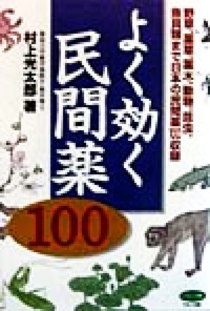 よく効く民間薬100 野草,薬草,薬木,動物,昆虫,魚介類まで日本の民間薬100収録 ビタミン文庫