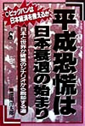 平成恐慌は日本衰退の始まり ビッグバンは日本経済を救えるか 日本と世界が破滅のシナリオから脱却する道 Yell books