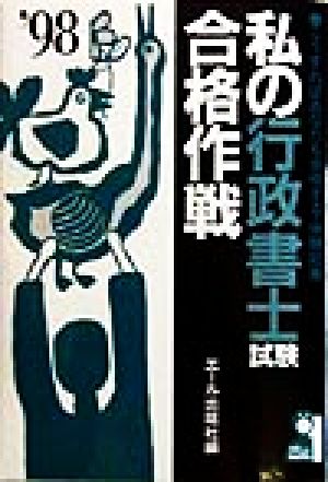 私の行政書士試験合格作戦('98) こうすればあなたも合格する・体験記集 Yell books