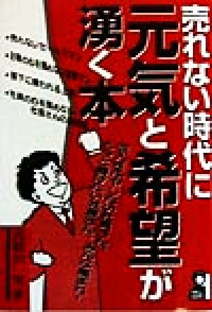 売れない時代に元気と希望が湧く本 Yell books