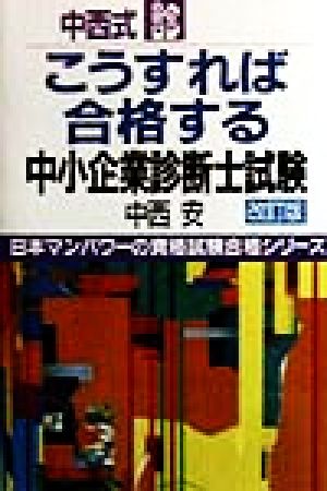 中西式 こうすれば合格する中小企業診断士試験 日本マンパワーの資格試験合格シリーズ