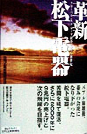 革新 松下電器 グローバル&グループ経営で拓く新世紀 B&Tブックス