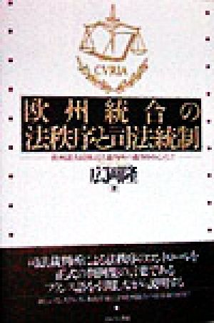 欧州統合の法秩序と司法統制 欧州諸共同体司法裁判所の裁判を中心として