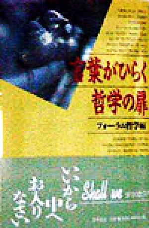 言葉がひらく哲学の扉