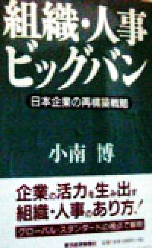 組織・人事ビッグバン 日本企業の再構築戦略