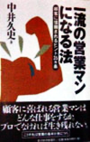 一流の営業マンになる法 顧客に信頼されるヒント35カ条