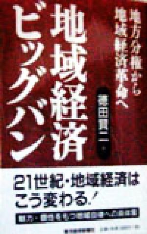 地域経済ビッグバン 地方分権から地域経済革命へ