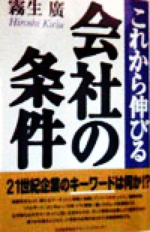 これから伸びる会社の条件