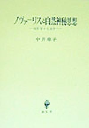 ノヴァーリスと自然神秘思想 自然学から詩学へ