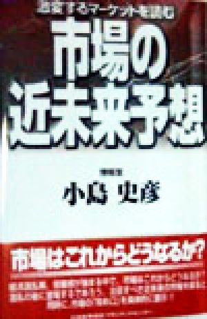 市場の近未来予想 激変するマーケットを読む