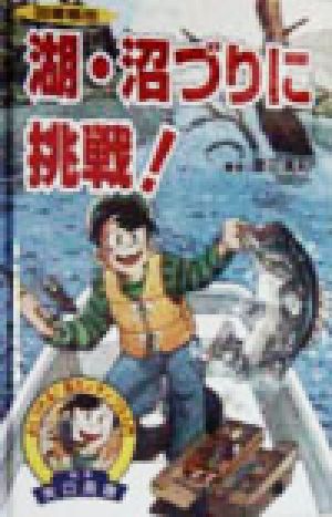 図書館版 湖・沼づりに挑戦！ よくつれる超カンタンつり入門