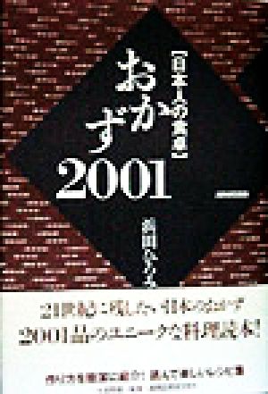 日本人の食卓 おかず2001 日本人の食卓