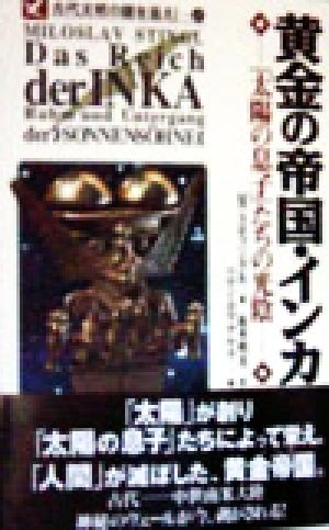 黄金の帝国・インカ 「太陽の息子」たちの光陰 古代文明の謎を追え！8