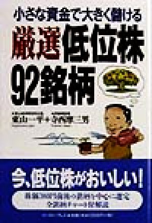 厳選低位株92銘柄 小さな資金で大きく儲ける