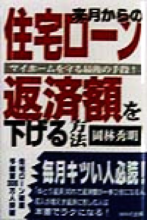 来月からの住宅ローン返済額を下げる方法 マイホームを守る最後の手段！